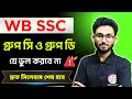 WB SSC Group C Syllabus 2025 | যে ভুল করা যাবে না ❌Preparation Tips | TWS Academy Batch