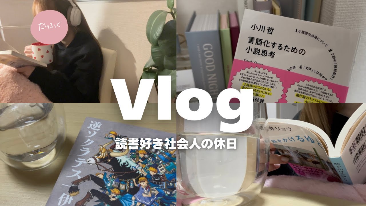 【読書Vlog】読書好き社会人の冬の休日の過ごし方