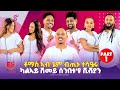 ቶማስ ኣብ ጌም ብጢኑ ተሳዒሩ New Eritrean Show 2026 Part 1 