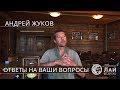 NEW Андрей Жуков: Ответы на некоторые вопросы/2017/Пирамиды и Время