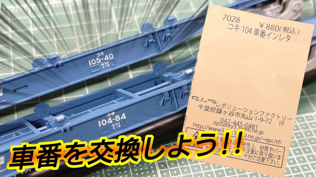 【鉄道模型】TOMIX製 コキの車番を交換しよう‼ レボリューションファクトリー コキ104車番インレタ【Nゲージ】