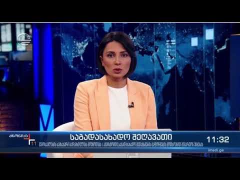 ვიდეო: იყო საგადასახადო შემთხვევა?