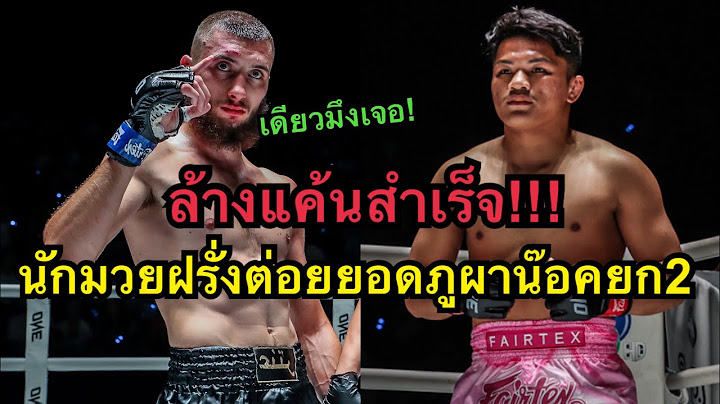 พลิกล็อก! ยอดภูผาโดนนักมวยฝรั่งต่อยน๊อคคาที่ยก2 ยอดภูผา วิมานแอร์ vs Antar Kacem