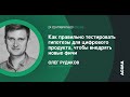 Как правильно тестировать гипотезы для цифрового продукта, чтобы внедрять новые фичи