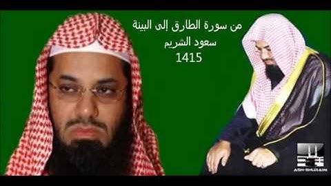 من سورة الطارق إلى البينة سعود الشريم 1415