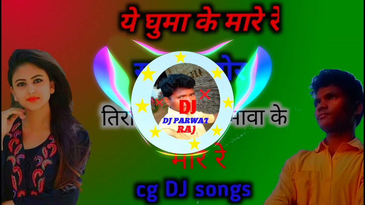 ye ghuma ke mare re sana nana mor \\ tirchhi nahriya bhawa ke mare re \\ cg DJ song DJ PARWAT