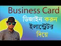 সহজে ইলাস্ট্রেটর এ BUSINESS CARD তৈরি করার পদ্ধতি।Create a Business Card Design in Adobe Illustrator
