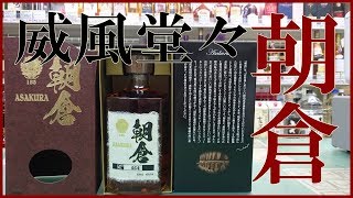 本気の焼酎　朝倉