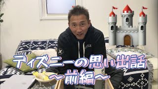 ディズニー思い出話~前編~