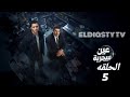مسلسل عين سحرية الحلقة 5 الخامسه بطوله عصام عمر و باسم السمره مش دي الحلقة التفاصيل في الفيديو