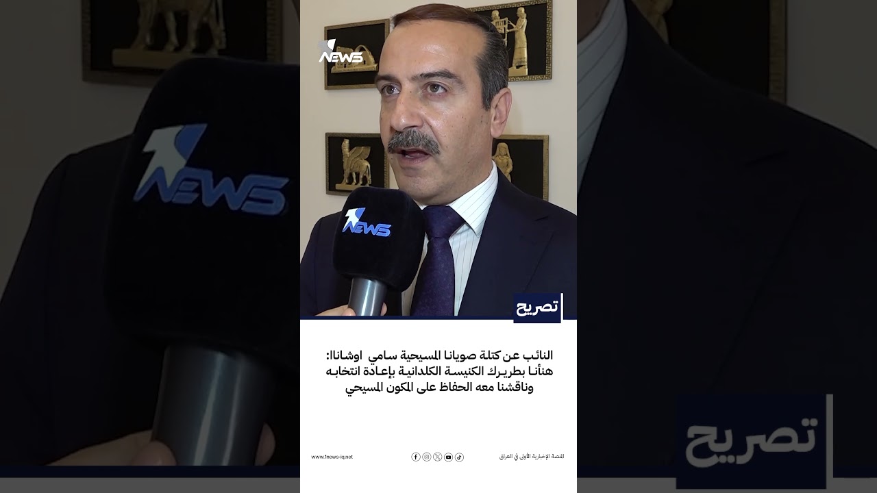 سامي اوشانا: هنأنا بطريرك الكنيسة الكلدانية بإعادة انتخابه وناقشنا معه الحفاظ على المكون المسيحي