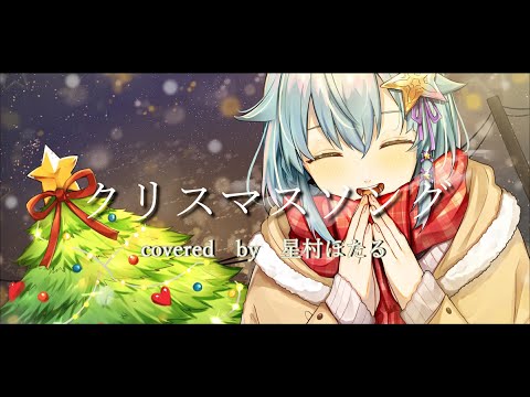【歌ってみた】クリスマスソング / Covered by 星村ほたる【backnumber】