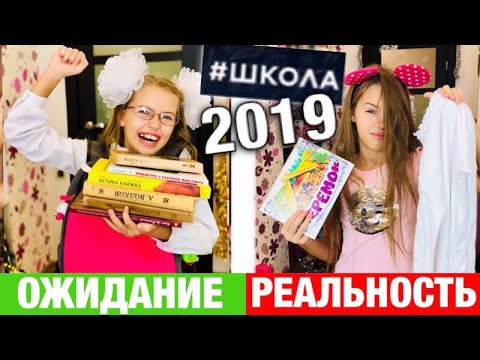 ШКОЛА 2 после Каникул ОЖИДАНИЕ vs РЕАЛЬНОСТЬ / Back to school 2019