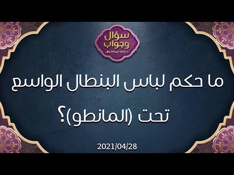 ما حكم لباس البنطال الواسع تحت المانطو د محمد خير الشعال