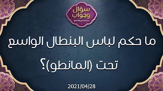 ما حكم لباس البنطال الواسع تحت (المانطو) - د.محمد خير الشعال