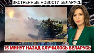 15 минут назад! Что происходит? В десяти километрах от белорусской границы раздаются выстрелы!