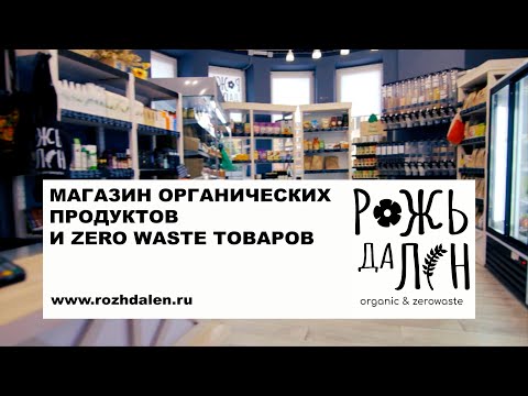 Магазин органических продуктов и zero waste товаров - Рожь Да Лён