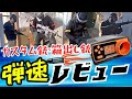 【サバゲー装備紹介】カスタム銃や箱出し銃を弾速レビュー!サバゲー動画もあるよ♪