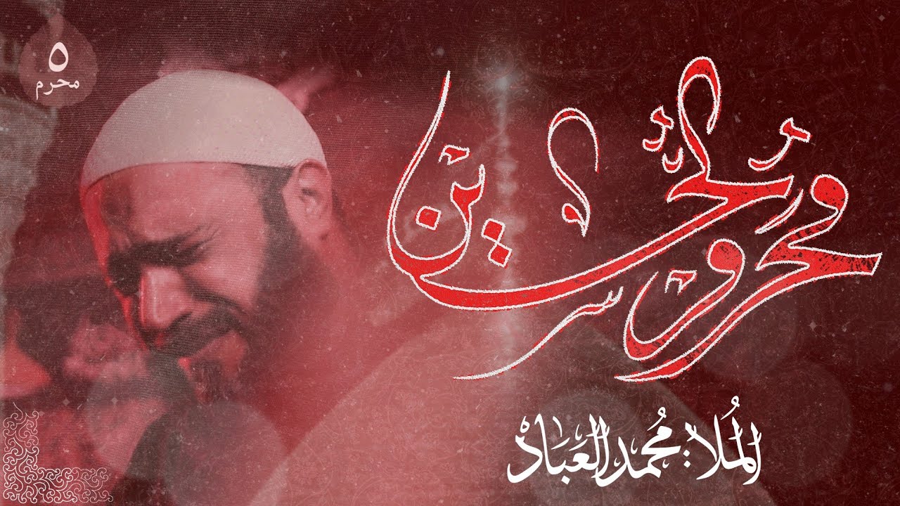 الملا محمد العباد | الليلة الخامسة من شهر الحسين عليه السلام