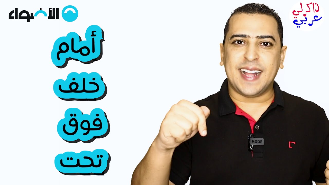 ظرف المكان في اللغة العربية  - ذاكرلي عربي