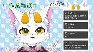 【龍尾】作業しながらお喋りしよ🐾【作業雑談】