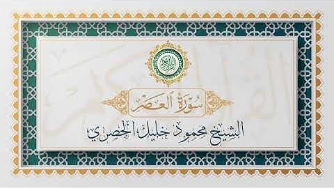 سورة العصر تلاوة الشيخ محمود خليل الحصري - Surat Al-Asr Mahmoud Alhussri