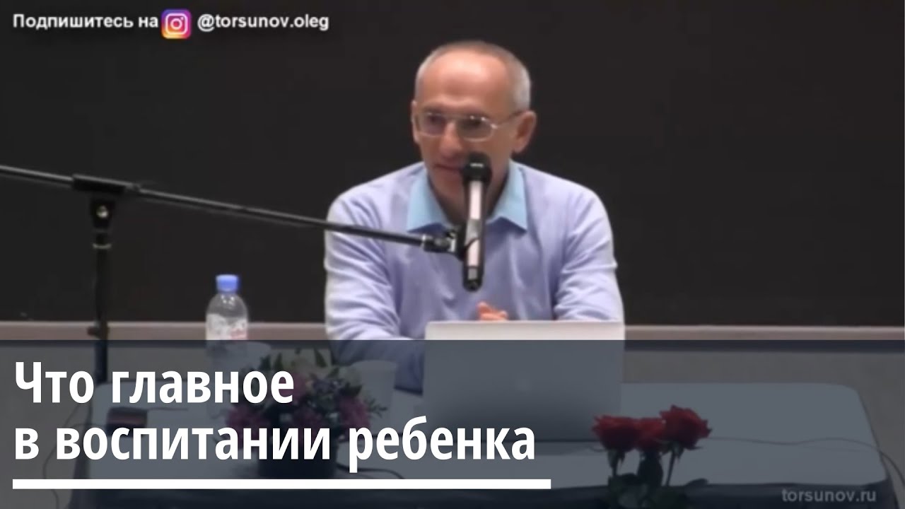 Торсунов О.Г.  Что главное в воспитании ребенка