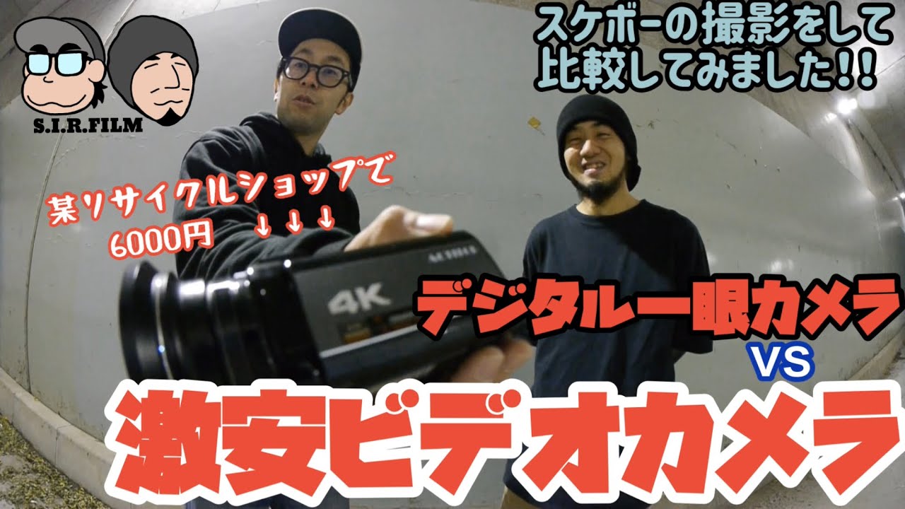 激安ビデオカメラvsデジタル一眼カメラ！！スケボーの撮影をして比較し