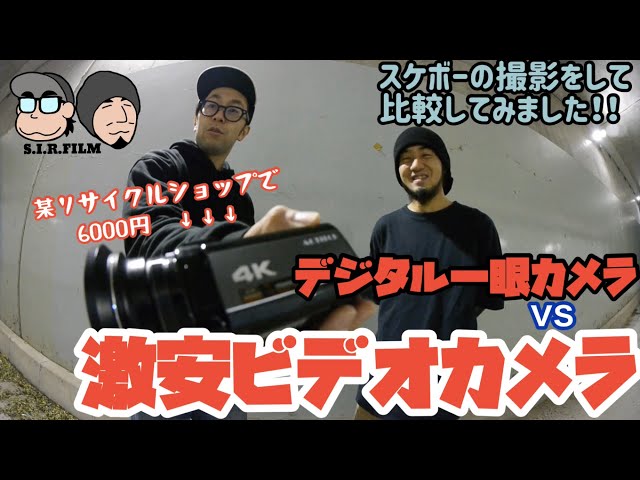激安ビデオカメラvsデジタル一眼カメラ！！スケボーの撮影をして比較し