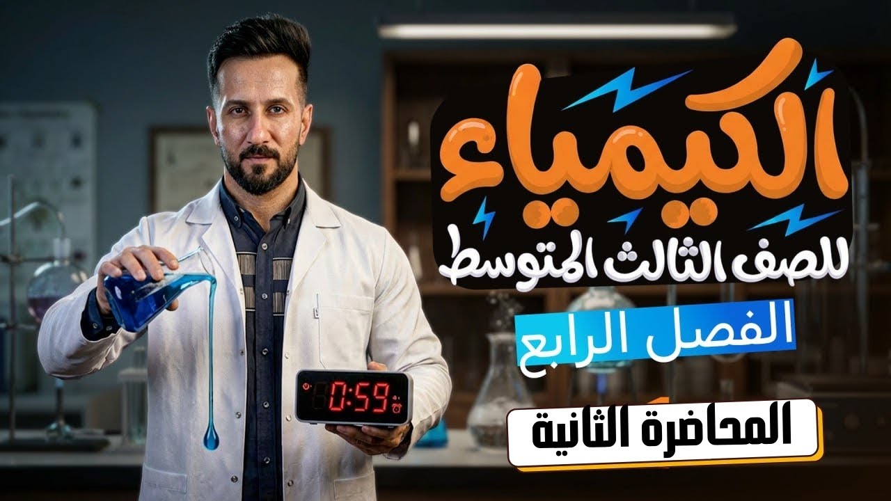 كيمياء الثالث متوسط/الفصل الرابع/المحاليل والتعبير عن التراكيز/المحاضرة الثانية/المنهج الجديد/2026. 