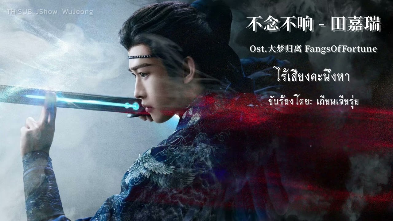 [แปลไทย] 不念不响 - 田嘉瑞 （ไร้เสียงคะนึงหา) Ost.ห้วงฝันหวนคืน 《大梦归离》 Fangs Of Fortune