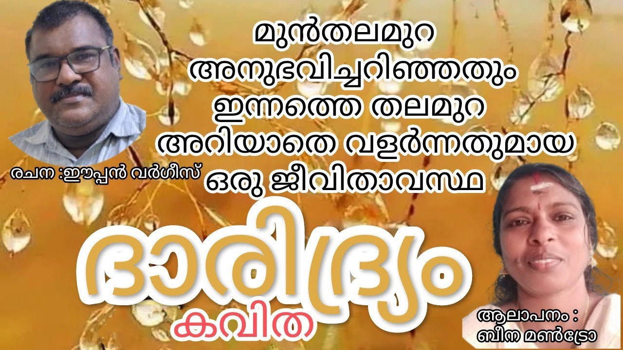 Eapens creation /kavitha, poem,കവിത /daridryam, ദാരിദ്ര്യം /Eapen varghese /Beena mantro