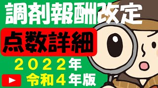 2022年(令和4年)新人薬剤師が知るべき調剤報酬改定【点数詳細】※訂正あり（説明みてください）