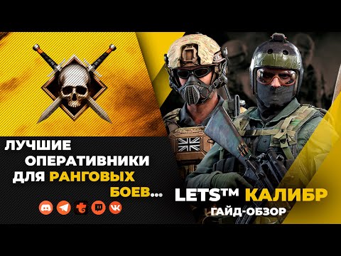 Видео: КАЛИБР | ЛУЧШИЕ ОПЕРАТИВНИКИ ДЛЯ РАНГОВЫХ БОЕВ | 2023