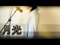 「月光 - 鬼束ちひろ」歌ってみた (cover) 【シュモ】【実写】