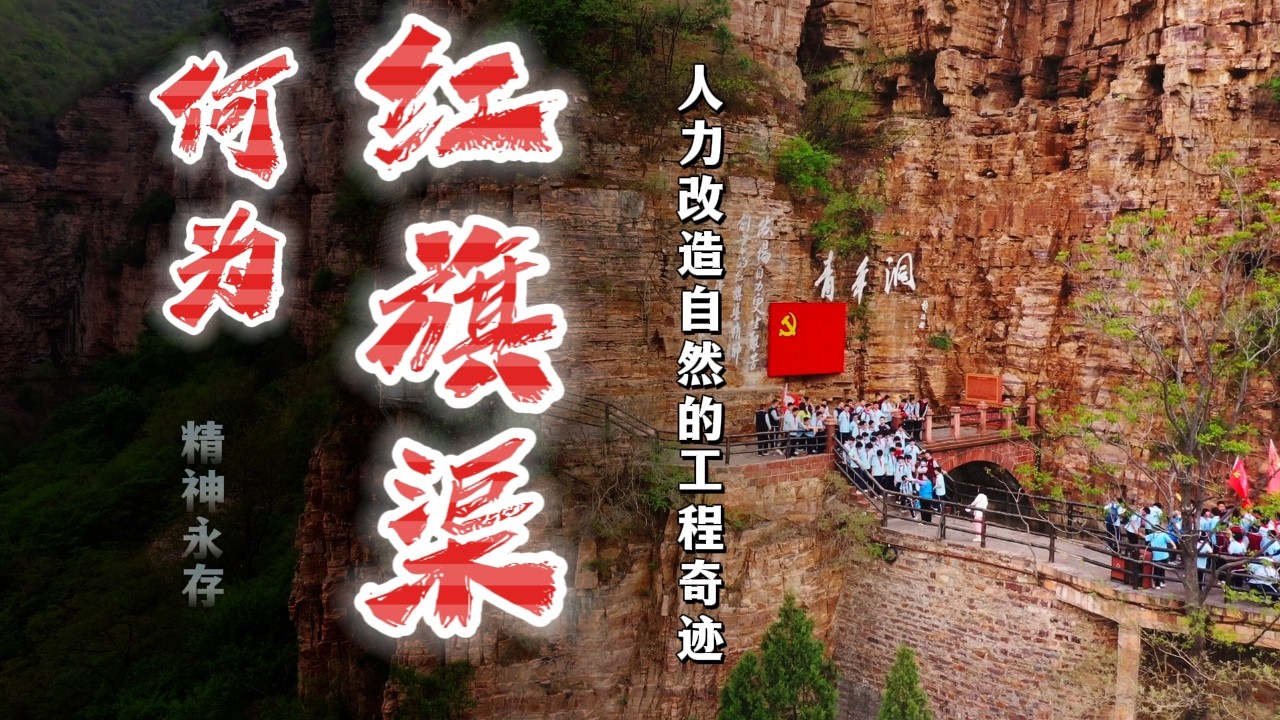 世界第八大奇迹，人力改造自然的工程传奇：人工天河《红旗渠》