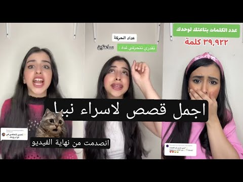 اجمل قصص لاسراء نبيل ❤️