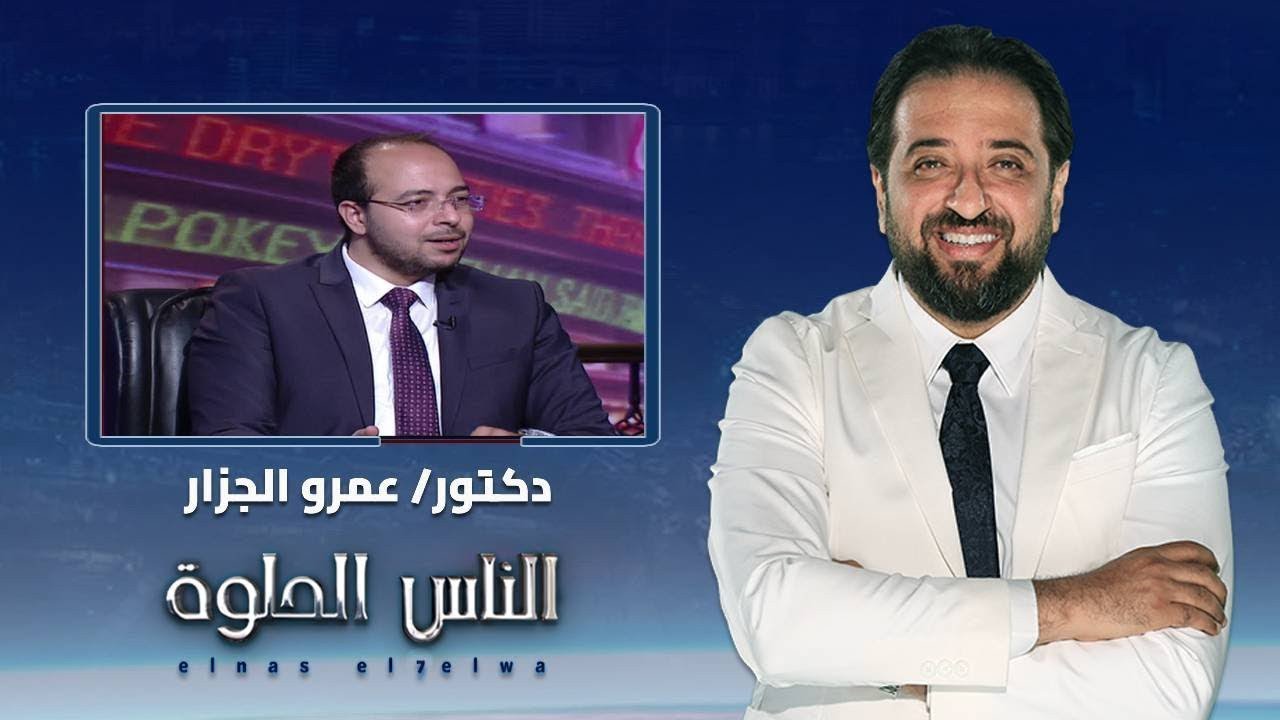 الناس الحلوة | فنيات تشخيص أمراض الجهاز الهضمى بإستخدام سونار الأمعاء مع دكتور عمرو الجزار