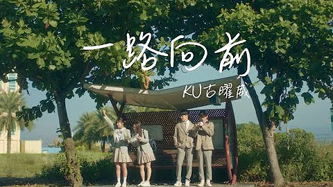 KU古曜威《一路向前》Official MV【HD】 - 天天要聞
