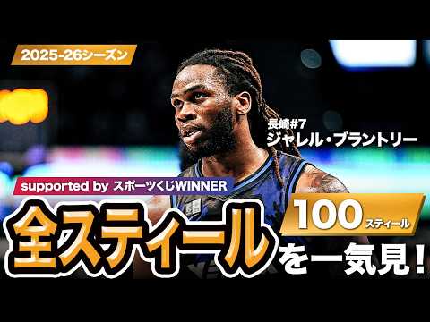 【一気見Bリーグ by スポーツくじWINNER】長崎#7 ジャレル・ブラントリーの2025-26シーズンの全スティールまとめ｜りそなグループ B.LEAGUE 2025-26 シーズン