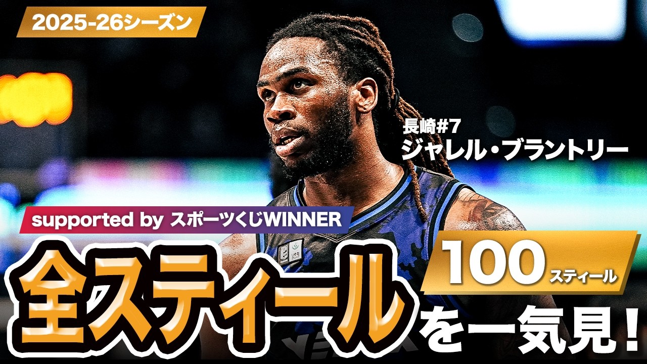 一気見Bリーグ by スポーツくじWINNER】長崎#7 ジャレル・ブラントリー 