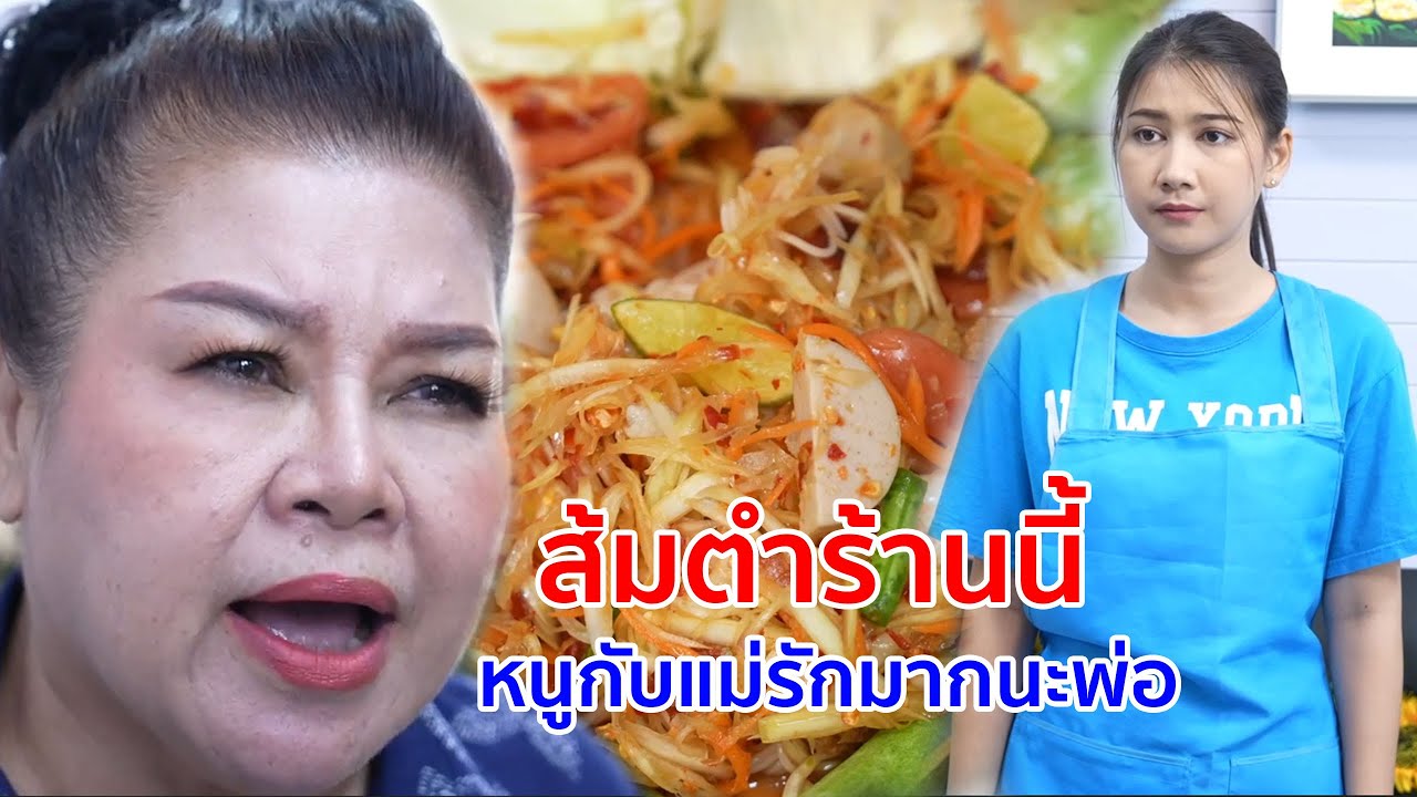 หนังสั้น ส้มตำร้านนี้ หนูกับแม่รักมากนะพ่อ