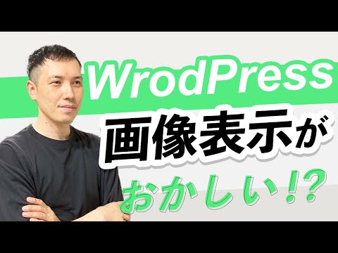 wordpressで画像が表示されない原因や解決方法
