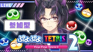 【ぷよテト2｜参加型】一緒に遊ぼー！ぷよでもテトでも大歓迎！🐱🧩【初見さん初心者さん大歓迎】