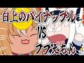 白上のパイナップルVSふぶえもん！！【 手描き ホロライブ 】