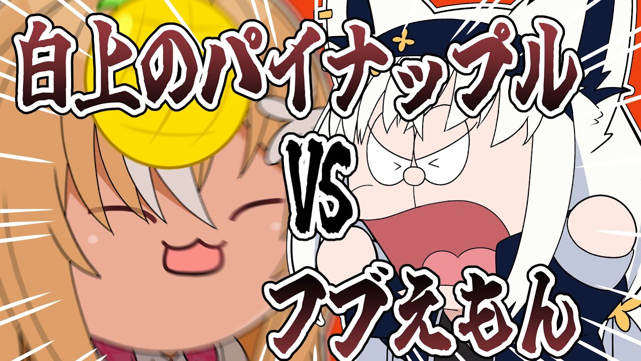 白上のパイナップルVSふぶえもん！！【 手描き ホロライブ 】