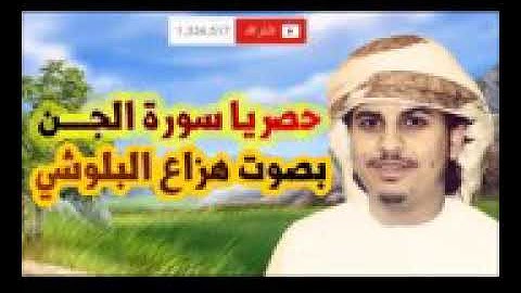 سورة الجن بصوت القارئ هزاع البلوشي صوت عذب