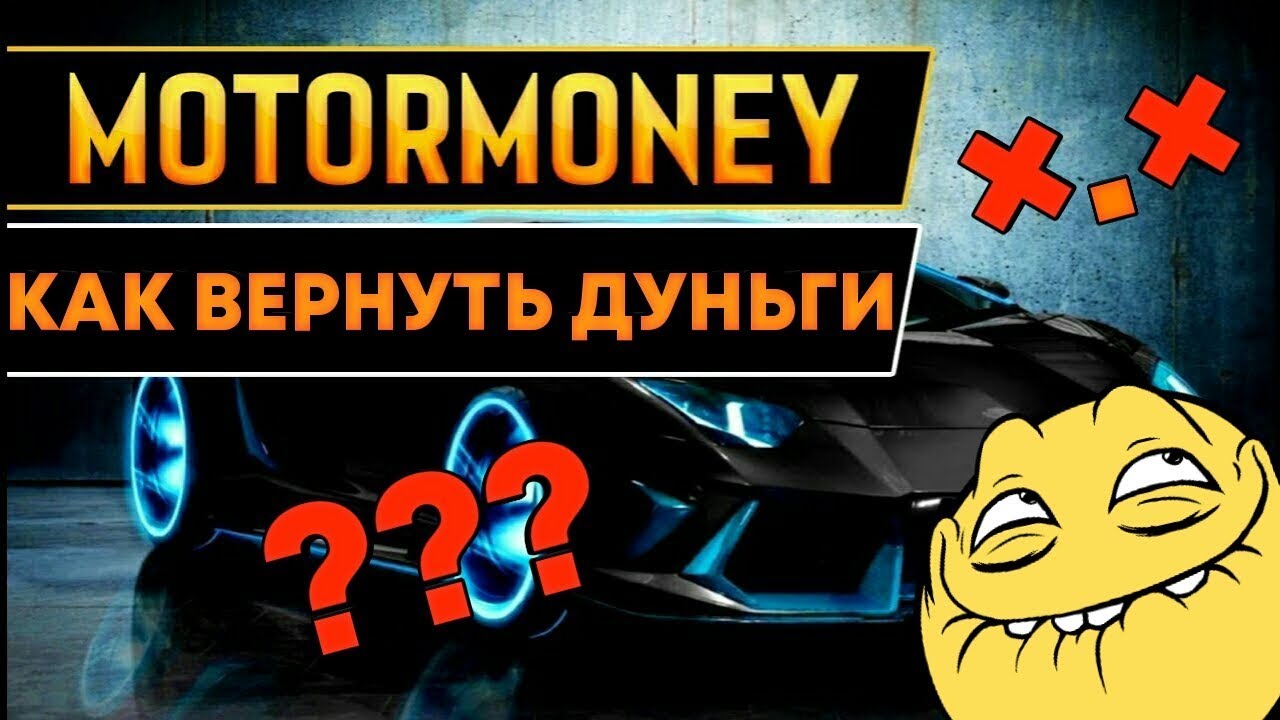 Игра мотор мани