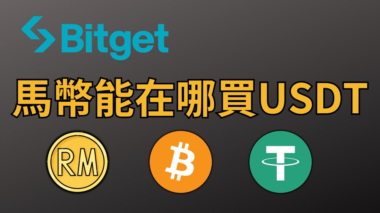 马来西亚人用马币可以在什么平台买USDT｜马来西亚用什么交易所购买usdt？马来西亚可以用什么虚拟货币交易所？ - YouTube