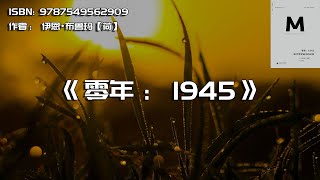 《零年：1945》现代世界诞生的时刻